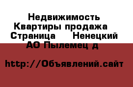 Недвижимость Квартиры продажа - Страница 3 . Ненецкий АО,Пылемец д.